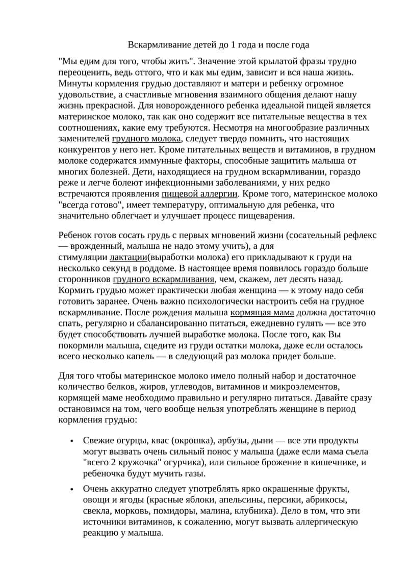 Вскармливание детей до 1 года и после года 1