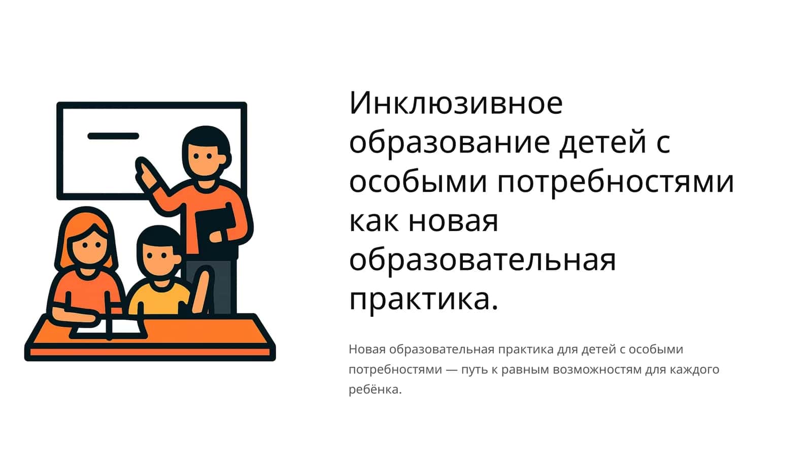 Инклюзивное образование детей с особыми потребностями как новая образовательная практика 1