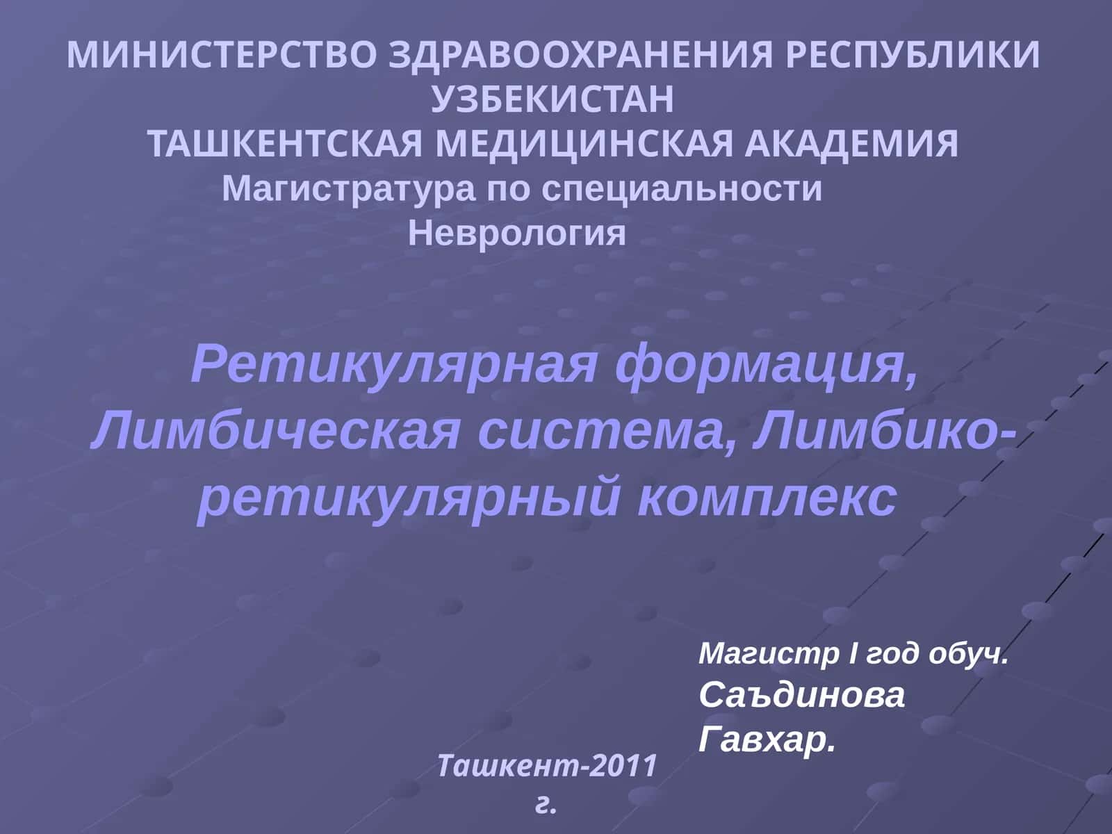 Ретикулярная формация, Лимбическая система, Лимбико-ретикулярный комплекс 1