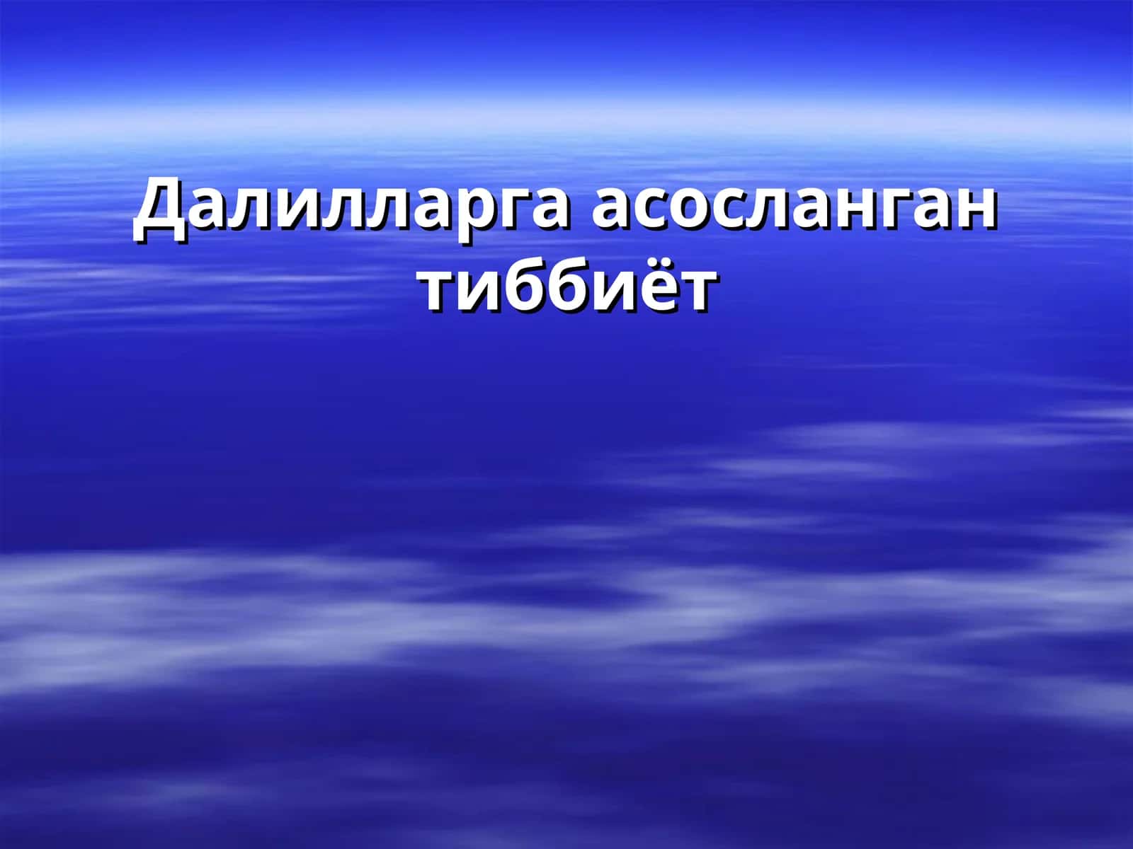 Далилларга асосланган тиббиёт 1