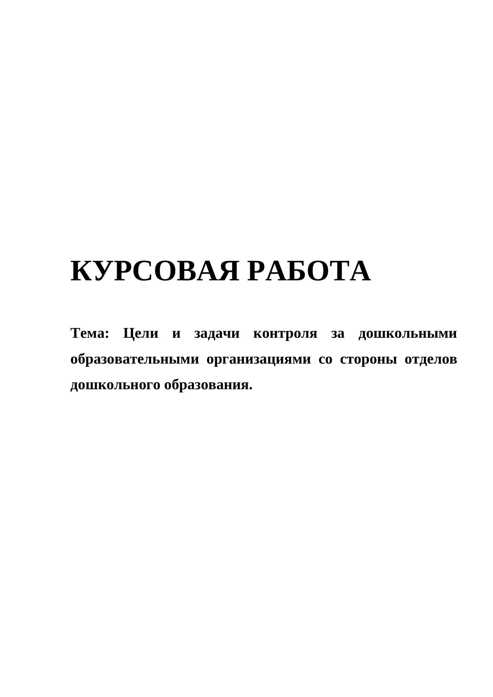 Тема: Цели и задачи контроля за дошкольными образовательными организациями со стороны отделов дошкольного образования 1
