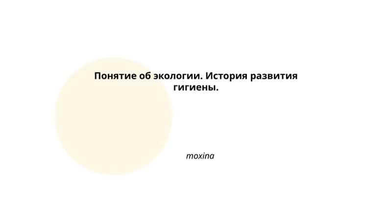 Понятие об экологии. История развития гигиены. 1
