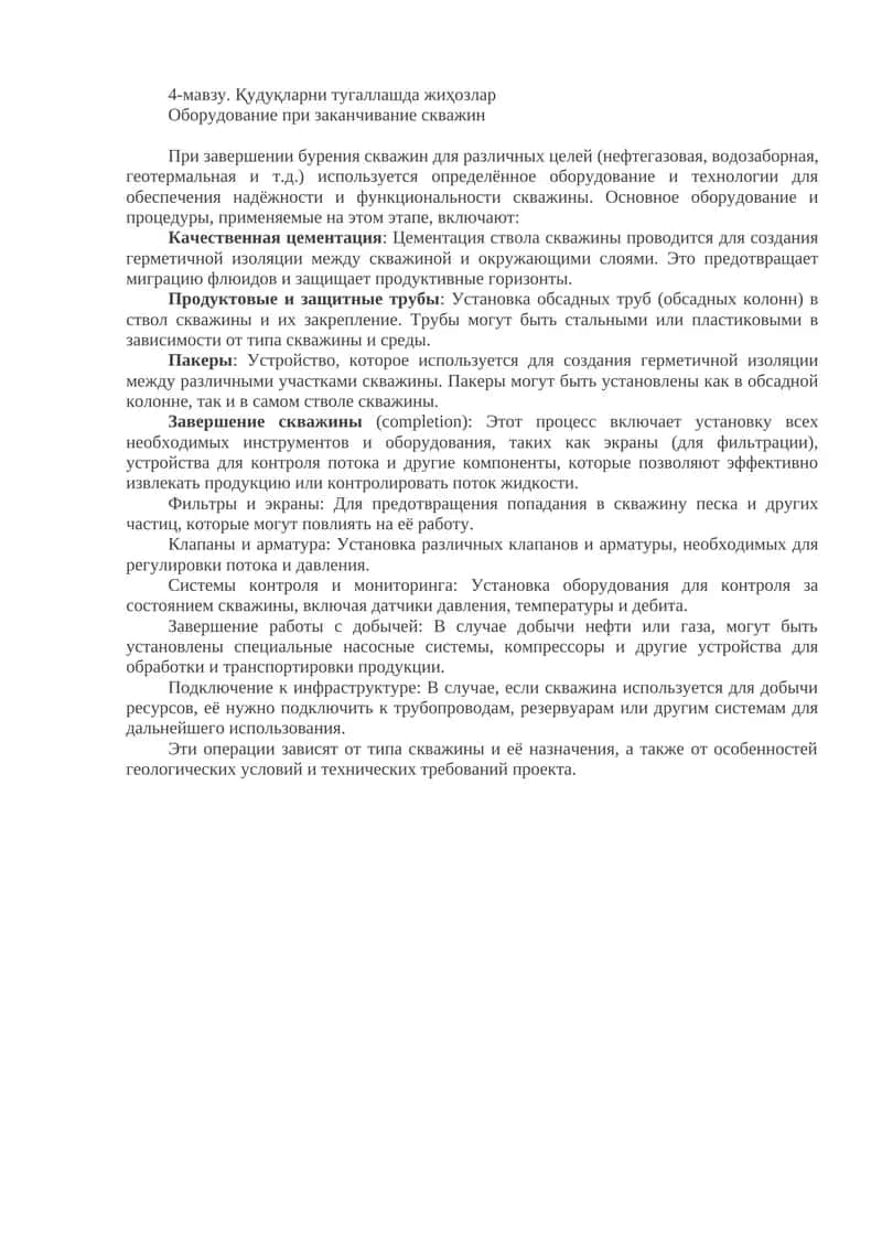 Қудуқларни тугаллашда жиҳозлар 1