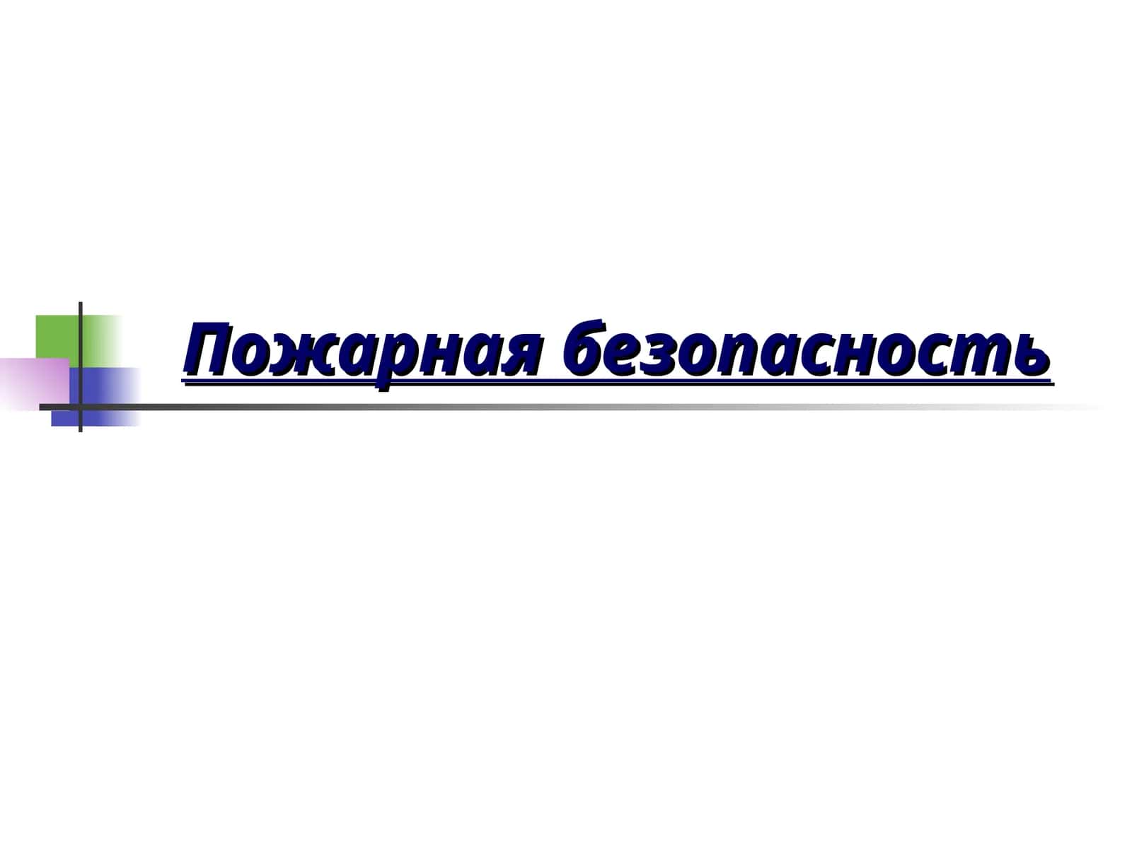 Пожарная безопасность 1