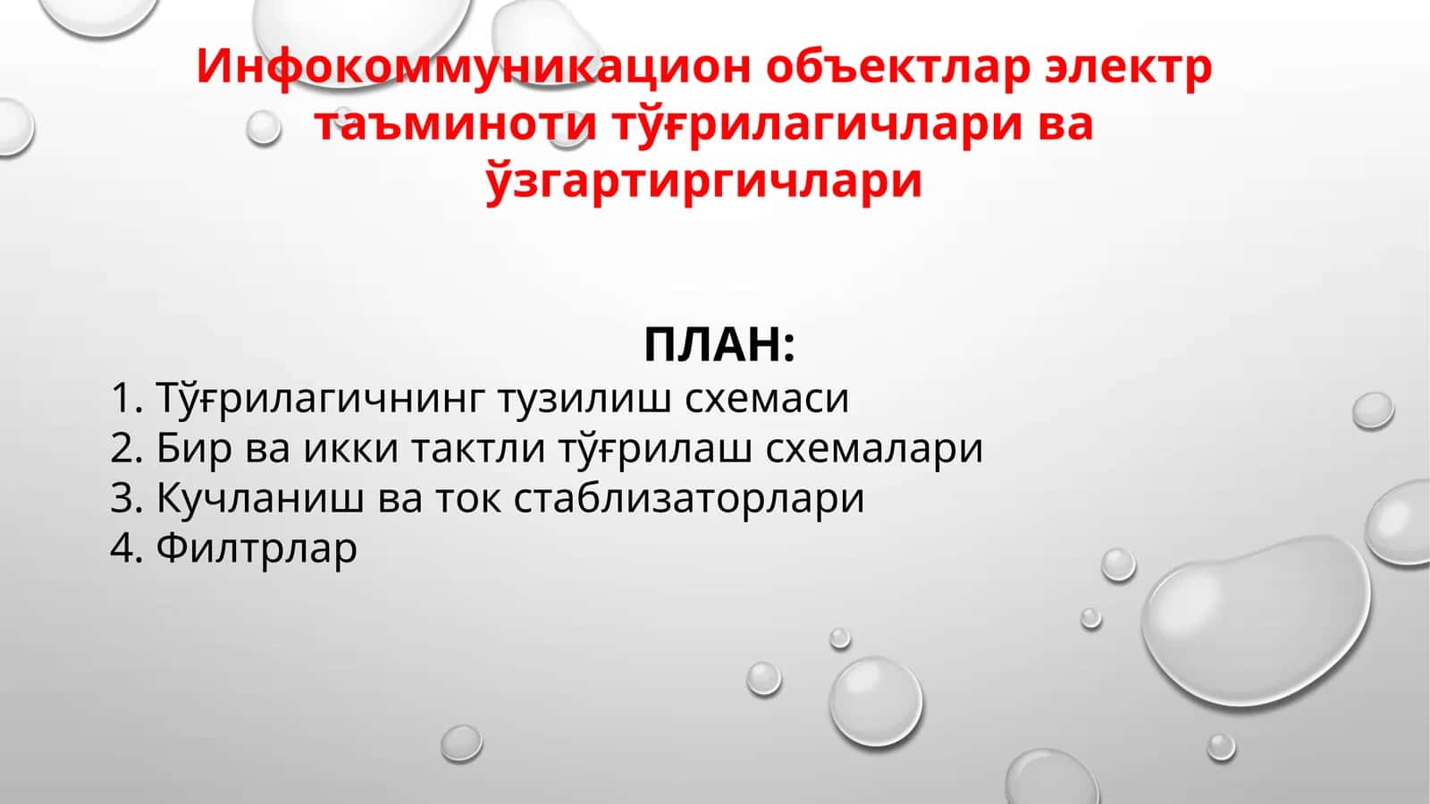 Инфокоммуникацион объектлар электр таъминоти тўғрилагичлари ва ўзгартиргичлари 1