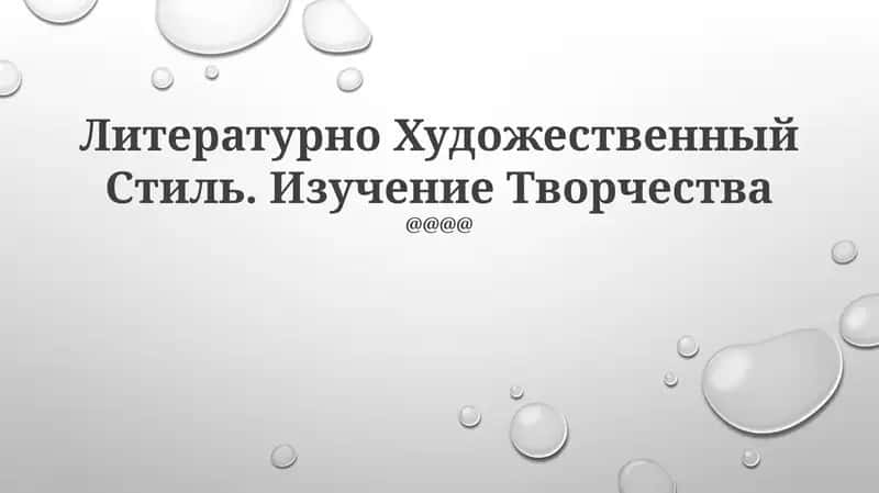 Литературно Художественный Стиль 1