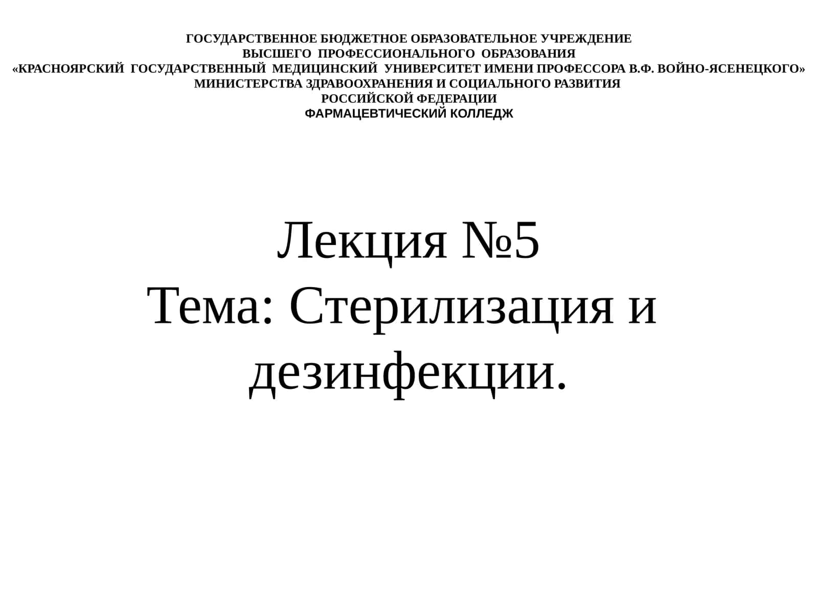 Лекция №5Тема: Стерилизация и дезинфекции 1