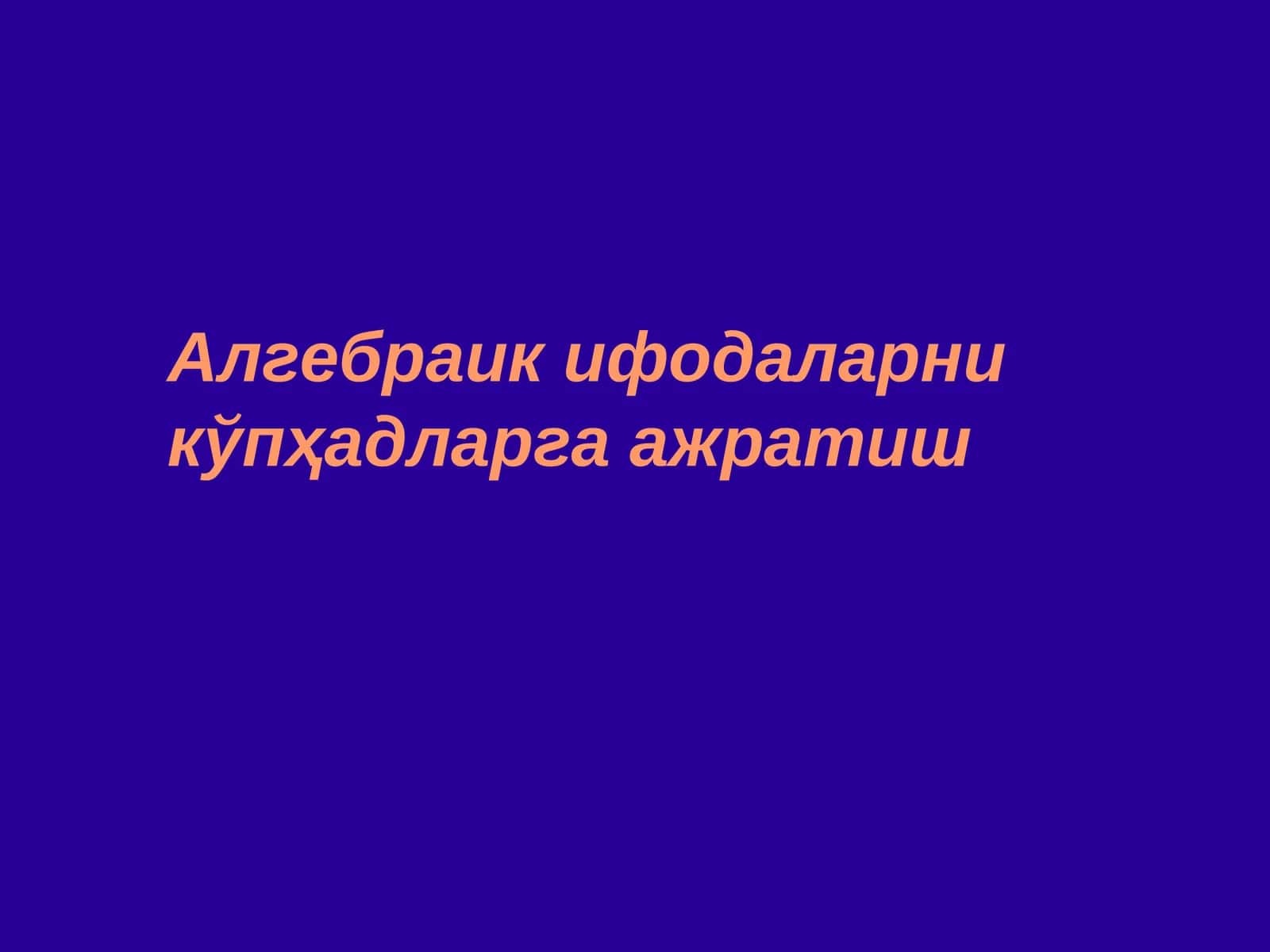 Алгебраик ифодаларни кўпҳадларга ажратиш 1