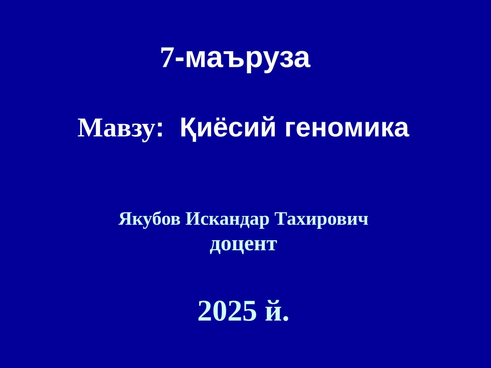 Қиёсий геномика 1