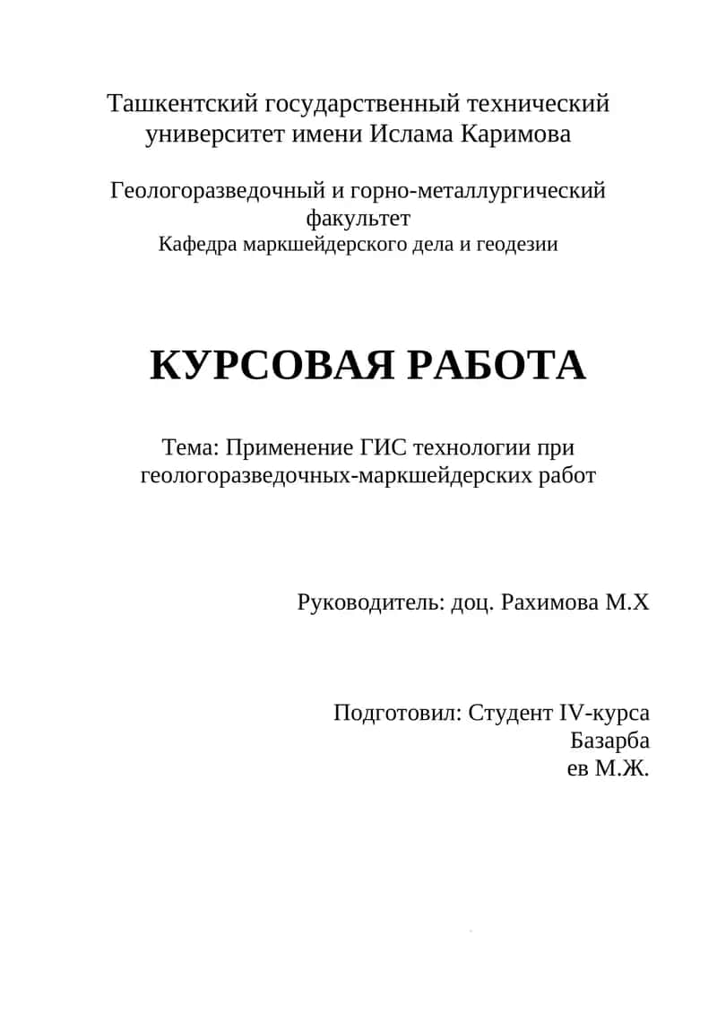 Применение ГИС технологии при геологоразведочных-маркшейдерских работ 1