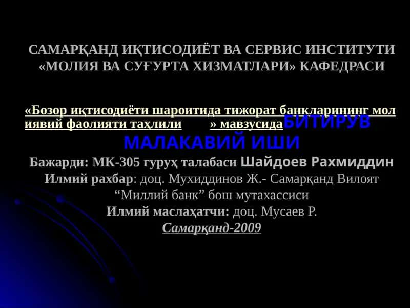 Бозор иқтисодиёти шароитида тижорат банкларининг молиявий фаолияти таҳлили 1
