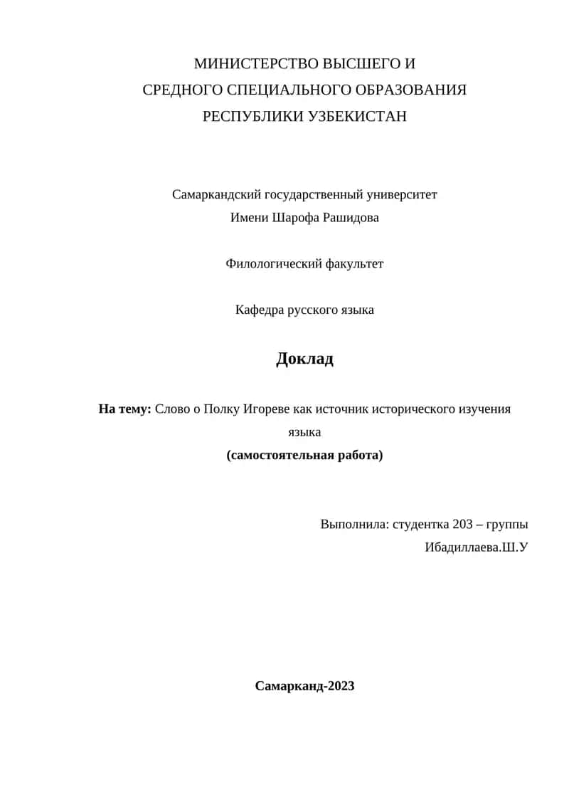 Слово о Полку Игореве как источник исторического изучения языка 1