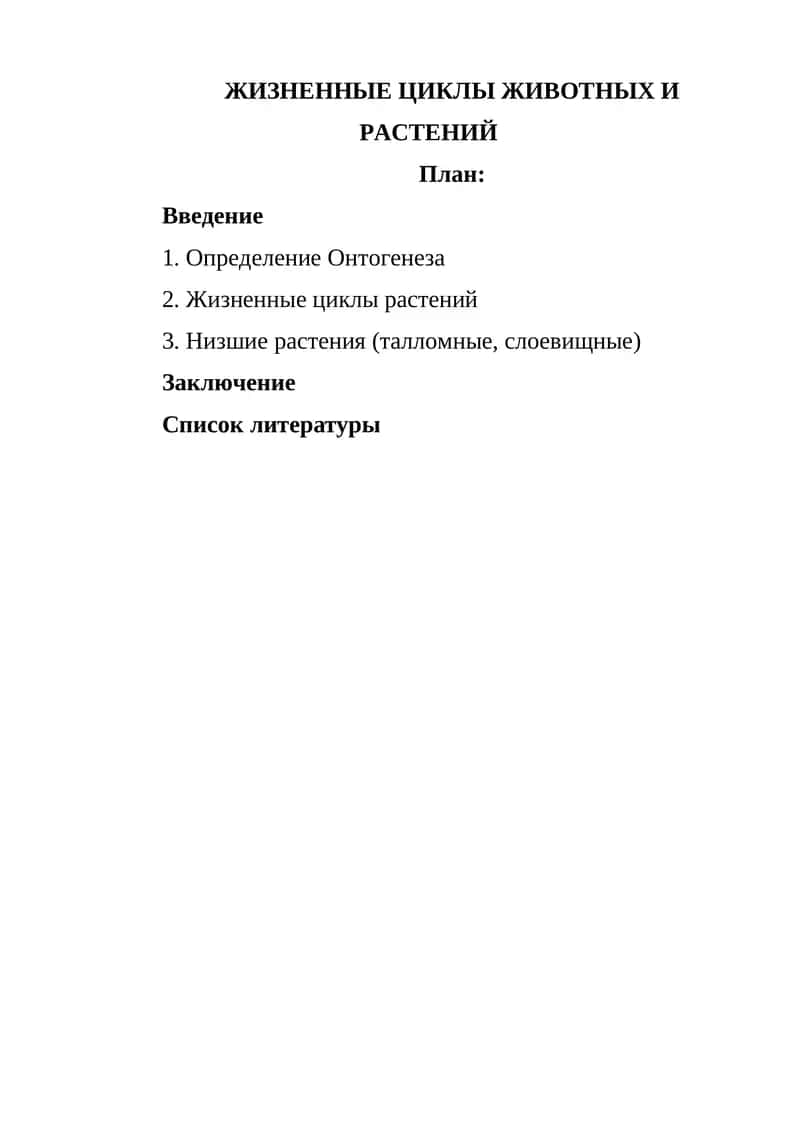 ЖИЗНЕННЫЕ ЦИКЛЫ ЖИВОТНЫХ И РАСТЕНИЙ 1