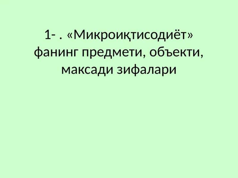 "Микроиқтисодиёт" фанининг предмети, объекти, мақсади вазифалари 1