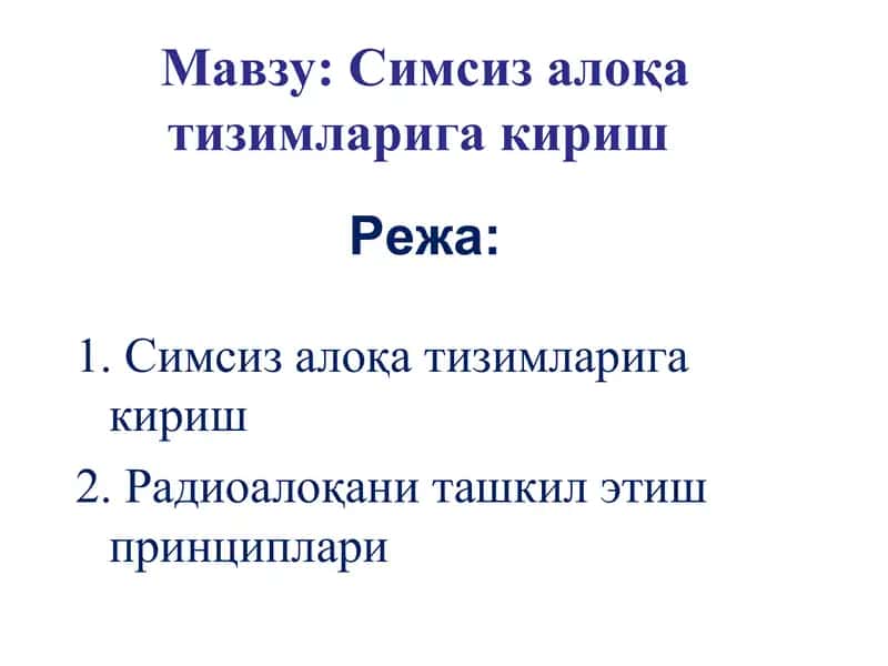 Симсиз алоқа тизимларига кириш 1