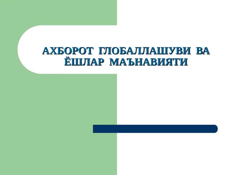 АХБОРОТ ГЛОБАЛЛАШУВИ ВА ЁШЛАР МАЪНАВИЯТИ 1