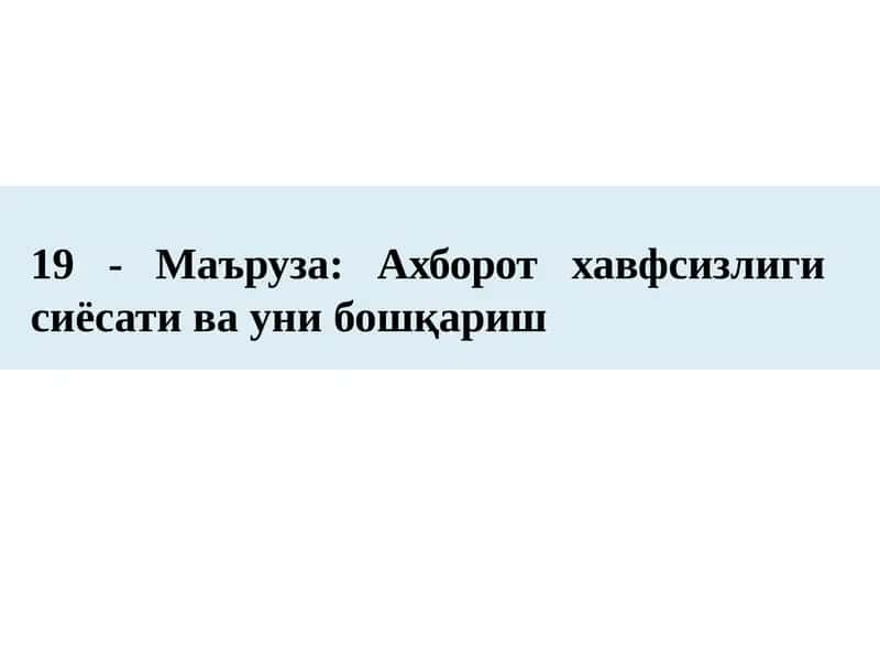 19 -Маъруза:Ахборот сиёсати ва уни бошқариш 1