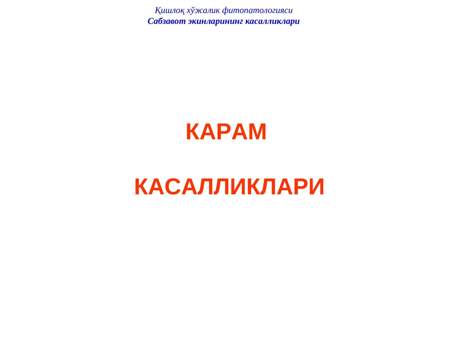 Карам ниҳол касалликлари 1