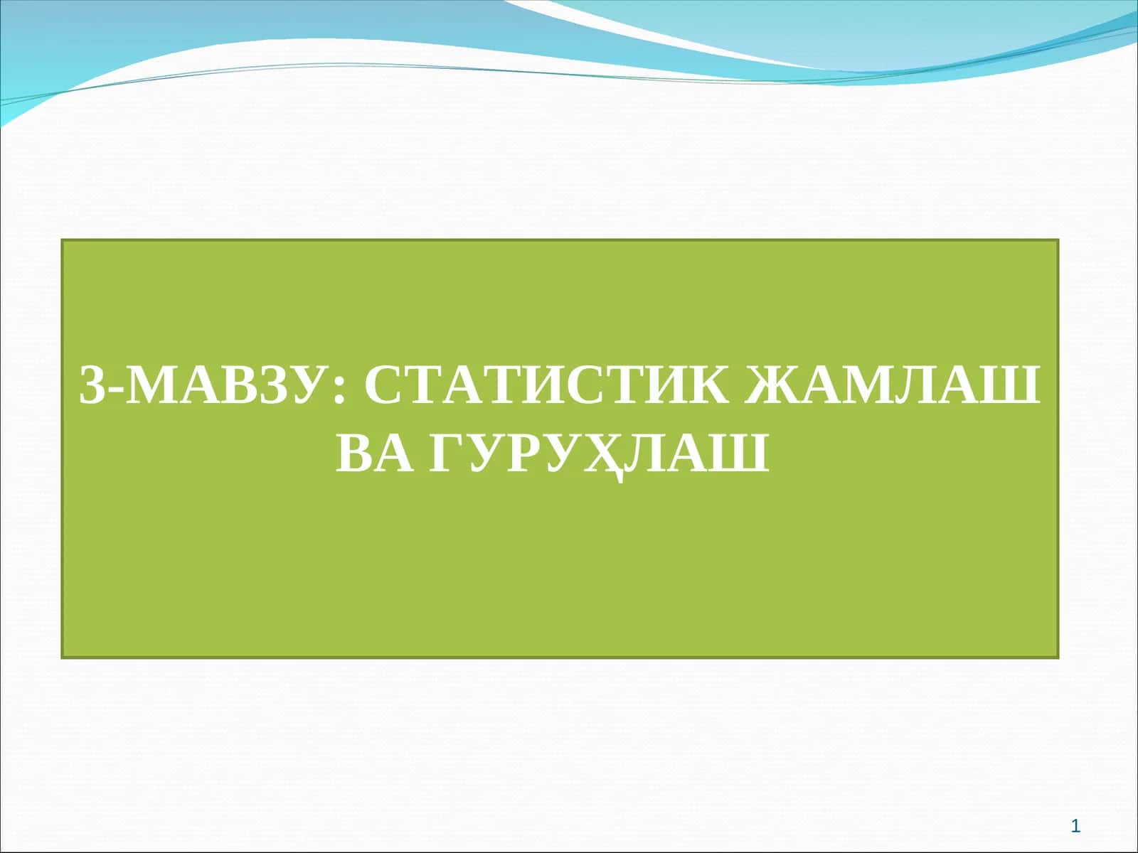 3-МАВЗУ: СТАТИСТИКЖАМЛАШ ВАГУРУҲЛАШ 1
