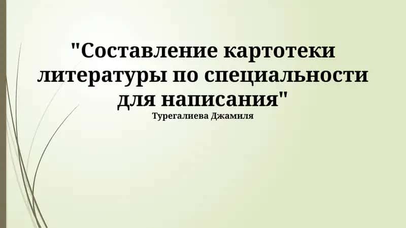 Составление картотеки литературы по специальности для написания 1
