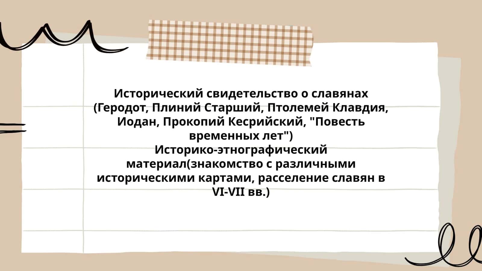 Исторический свидетельство о славянах (Геродот, Плиний Старший, Птолемей Клавдия, Иодан, Прокопий Кесрийский, "Повесть временных лет") 1