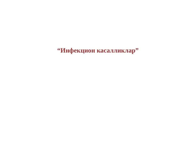 Инфекцион касалликлар 1