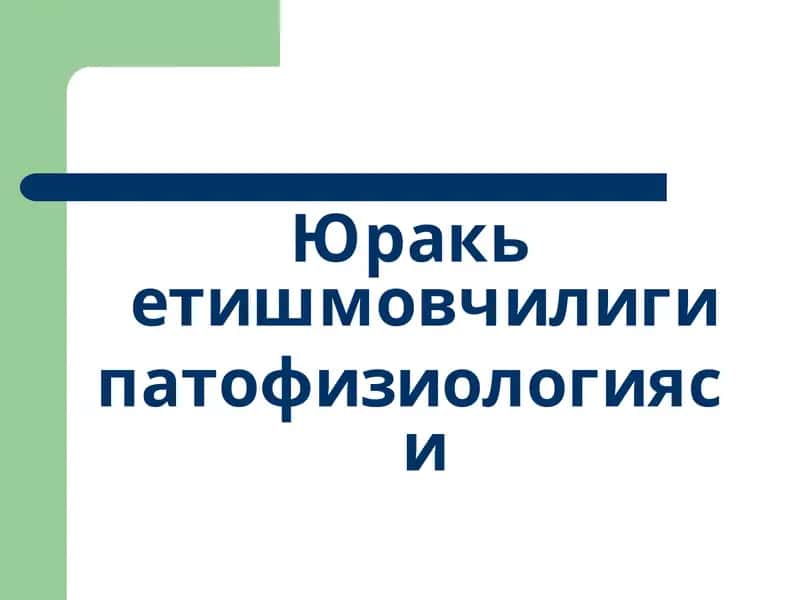 YURAK YETISHMOVCHILIGI 1