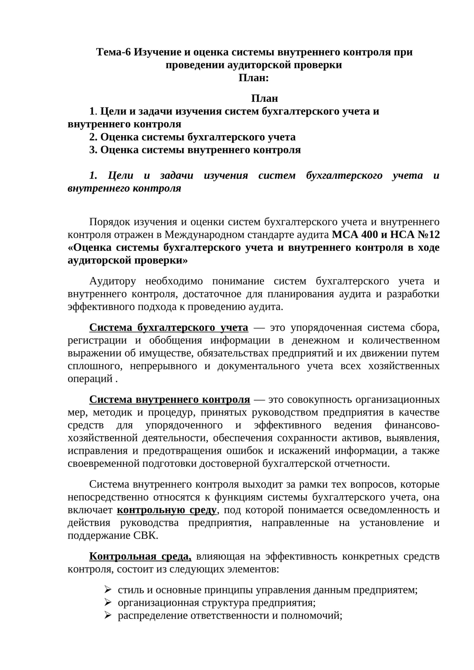Изучение и оценка системы внутреннего контроля при проведении аудиторской проверки 1