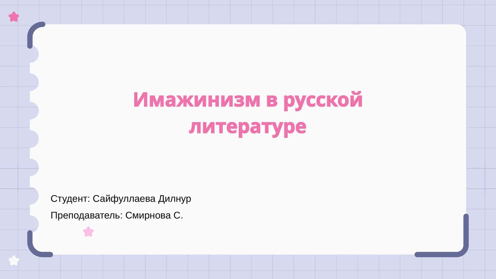 Имажинизм в русской литературе 1