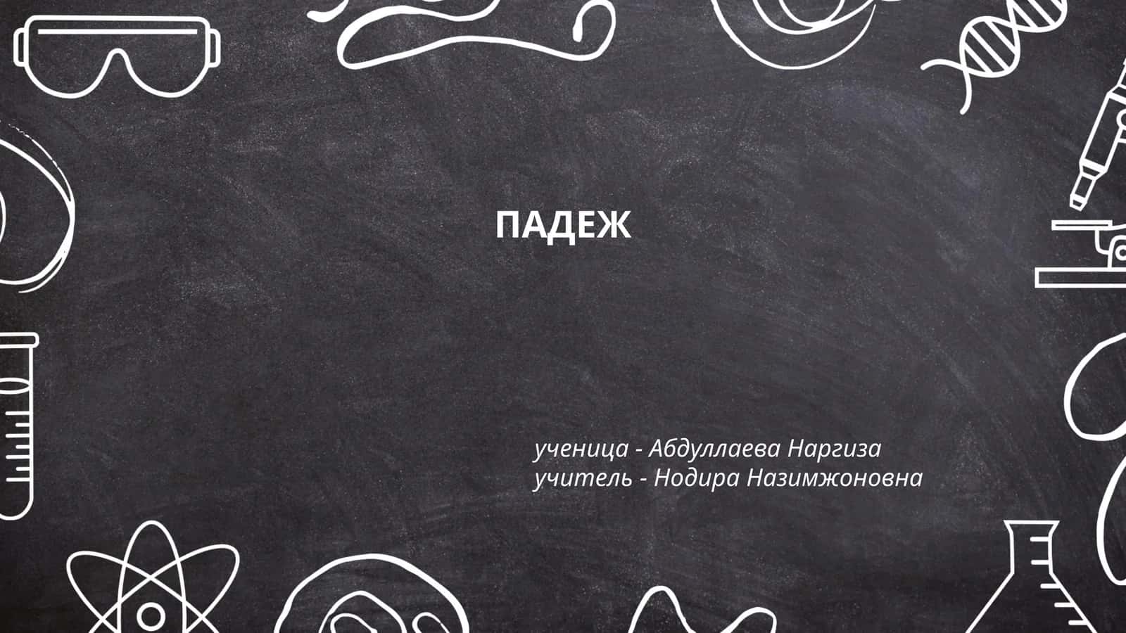 ПАДЕЖ 1