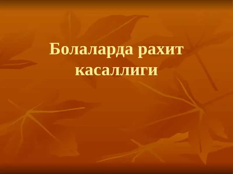 Болаларда рахит касаллиги 1