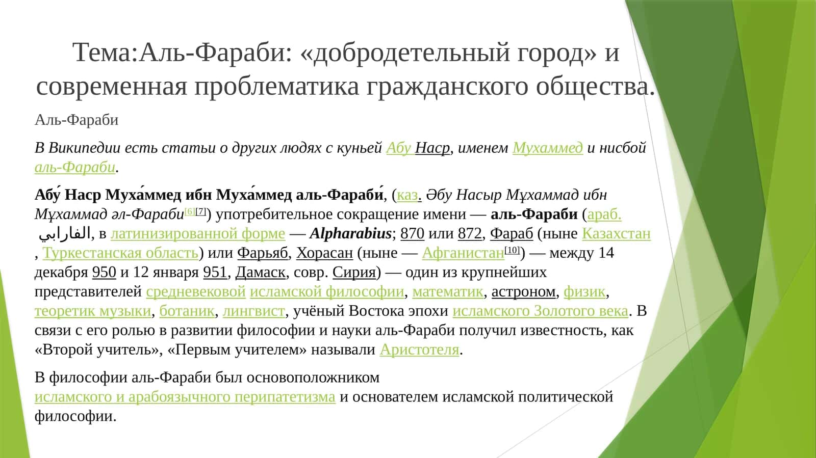 Аль-Фараби: «добродетельный город» и современная проблематика гражданского общества 1