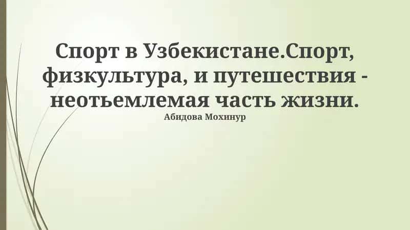 Спорт в Узбекистане 1