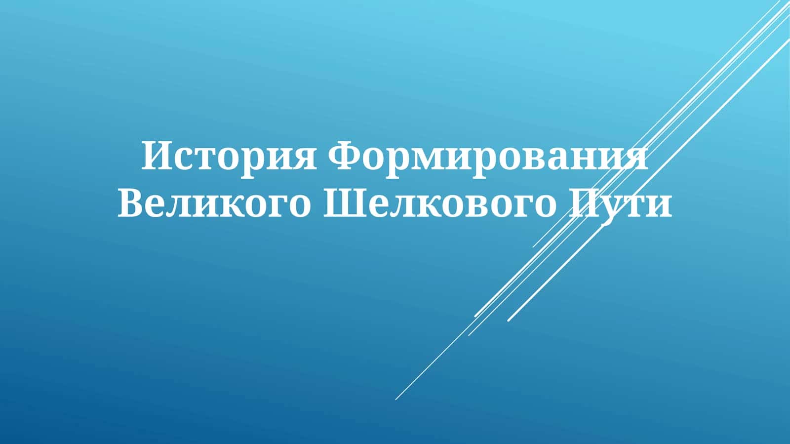 История Формирования ВеликогоШелковогоПути 1