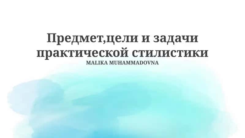 Предмет, цели и задачи практической стилистики 1