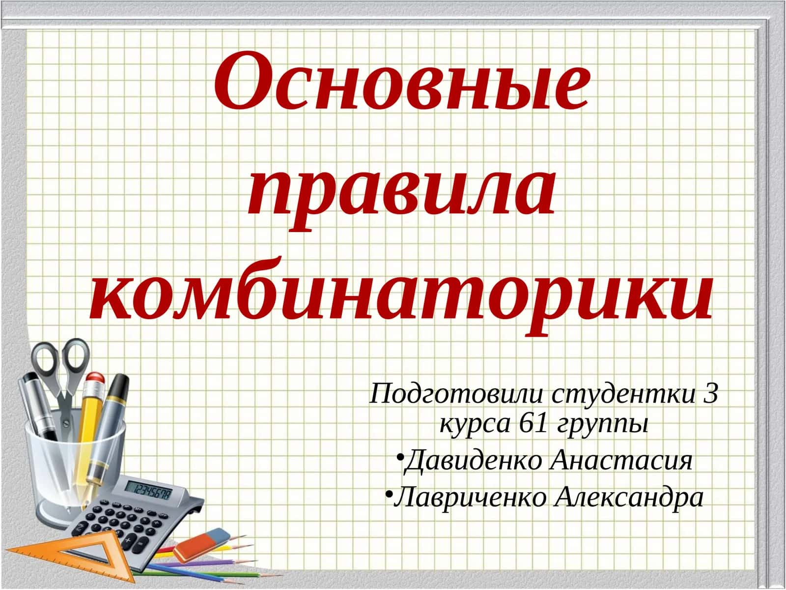 Основные правила комбинаторики 1