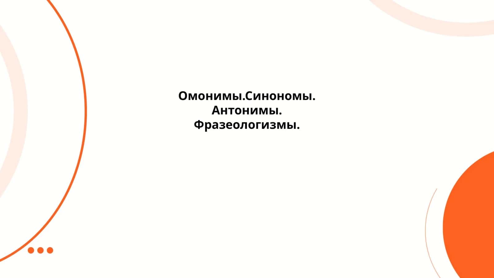 Омонимы.Синономы.Антонимы.Фразеологизмы 1