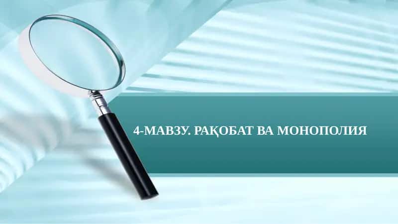 Рақобат ва Монополия 1