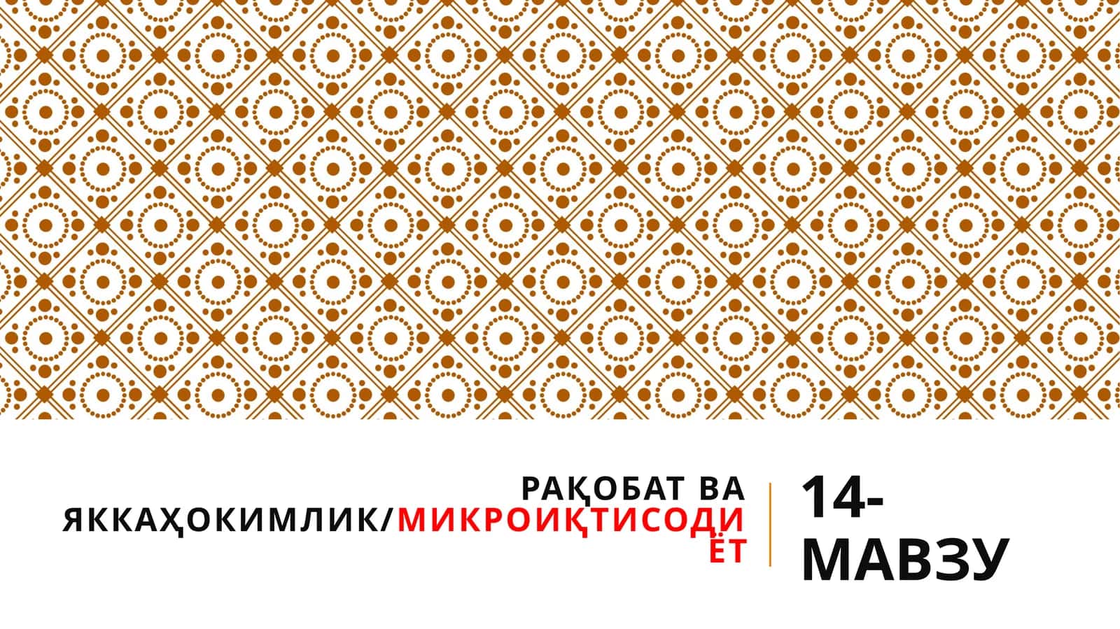 Рақобат ва яккаҳокимлик/МИКРОИҚТИСОДИЁТ 1