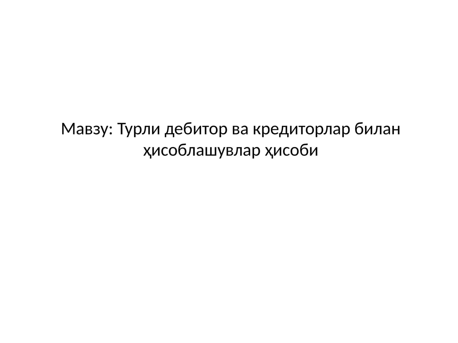 Турли дебитор ва кредиторлар билан ҳисоблашувлар ҳисоби 1