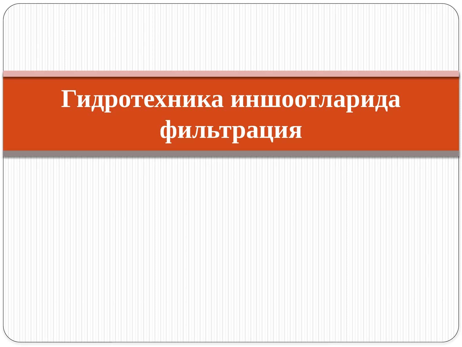Фильтрация тўғрисида тушунча 1