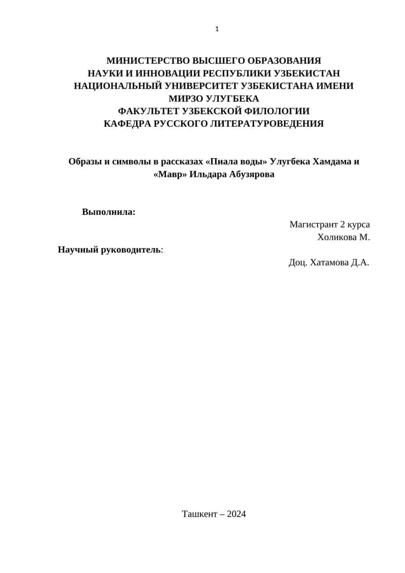 Образы и символы в рассказах «Пиала воды» Улугбека Хамдама и «Мавр» Ильдара Абузярова 1