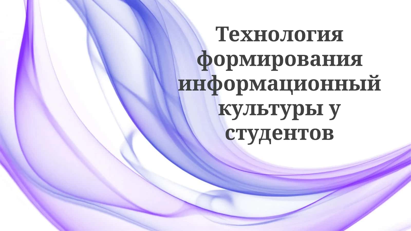 Технология формирования информационный культуры у студентов 1