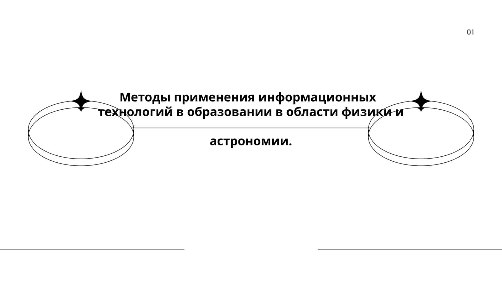 Методы применения информационных технологий в образовании в области физики и астрономии 1