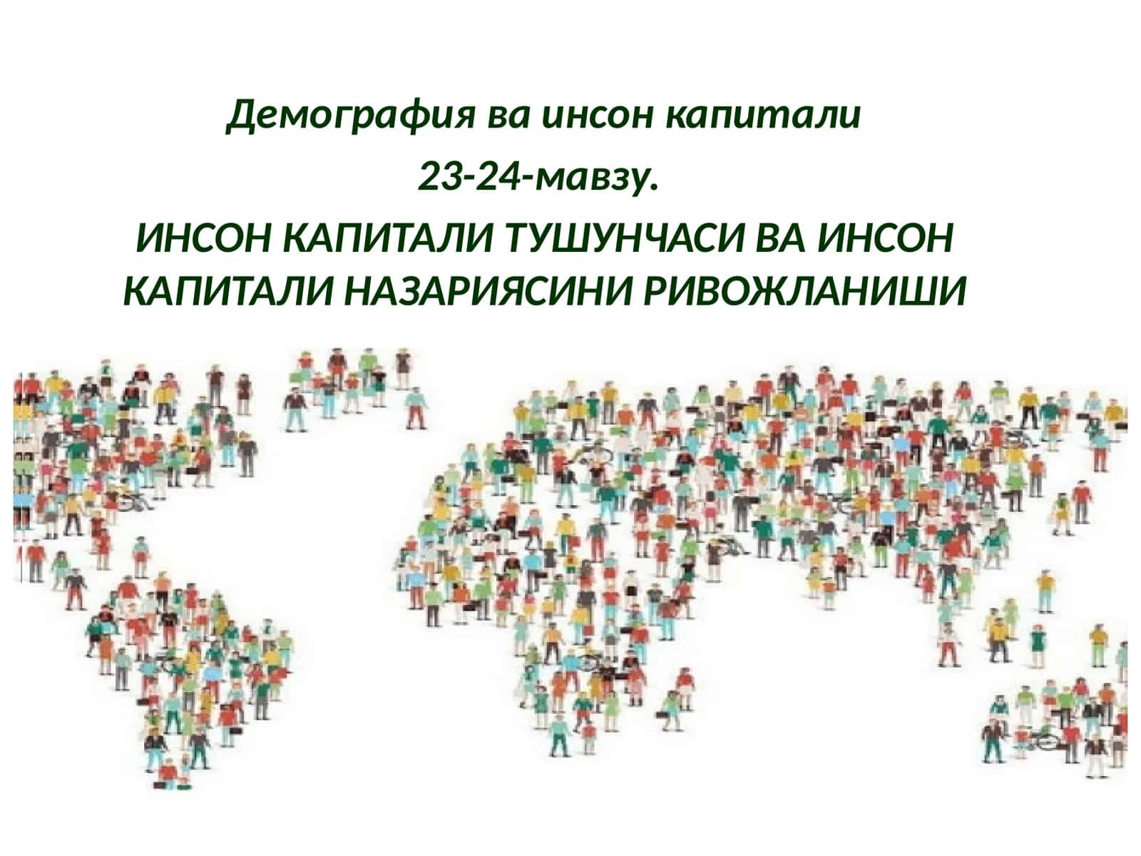 Демография ва инсон капитали 1