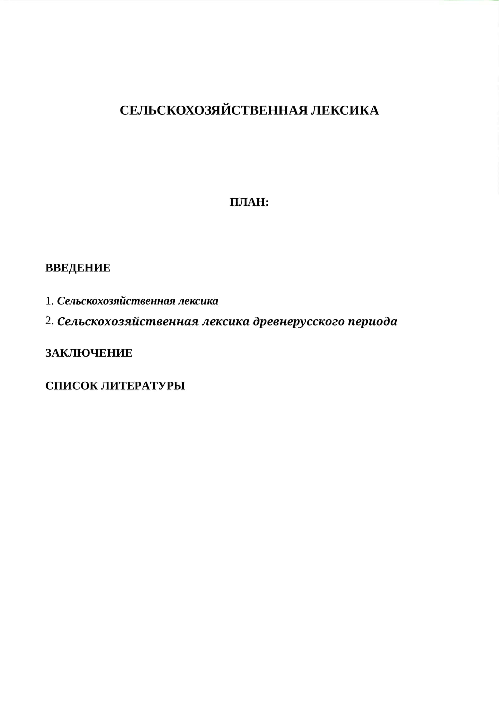 СЕЛЬСКОХОЗЯЙСТВЕННАЯ ЛЕКСИКА 1