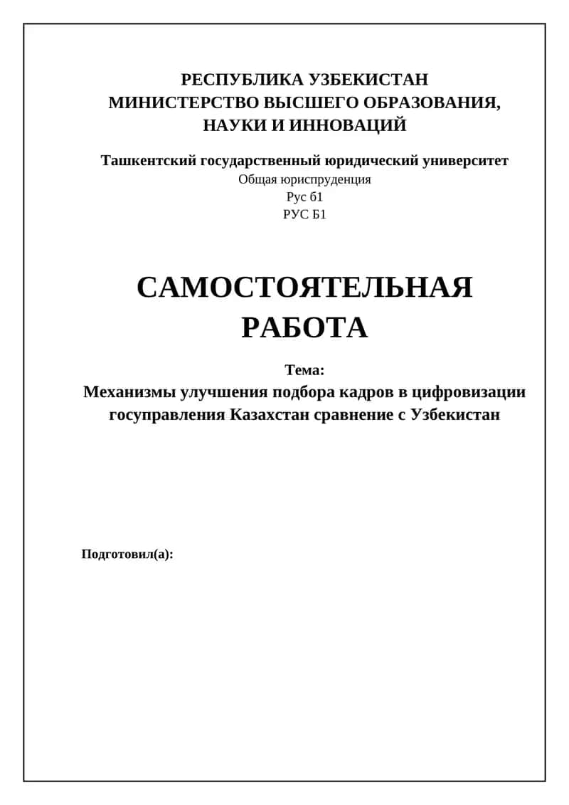 Механизмы улучшения подбора кадров в условиях цифровизации госуправления Казахстан сравнение с Узбекистан 1