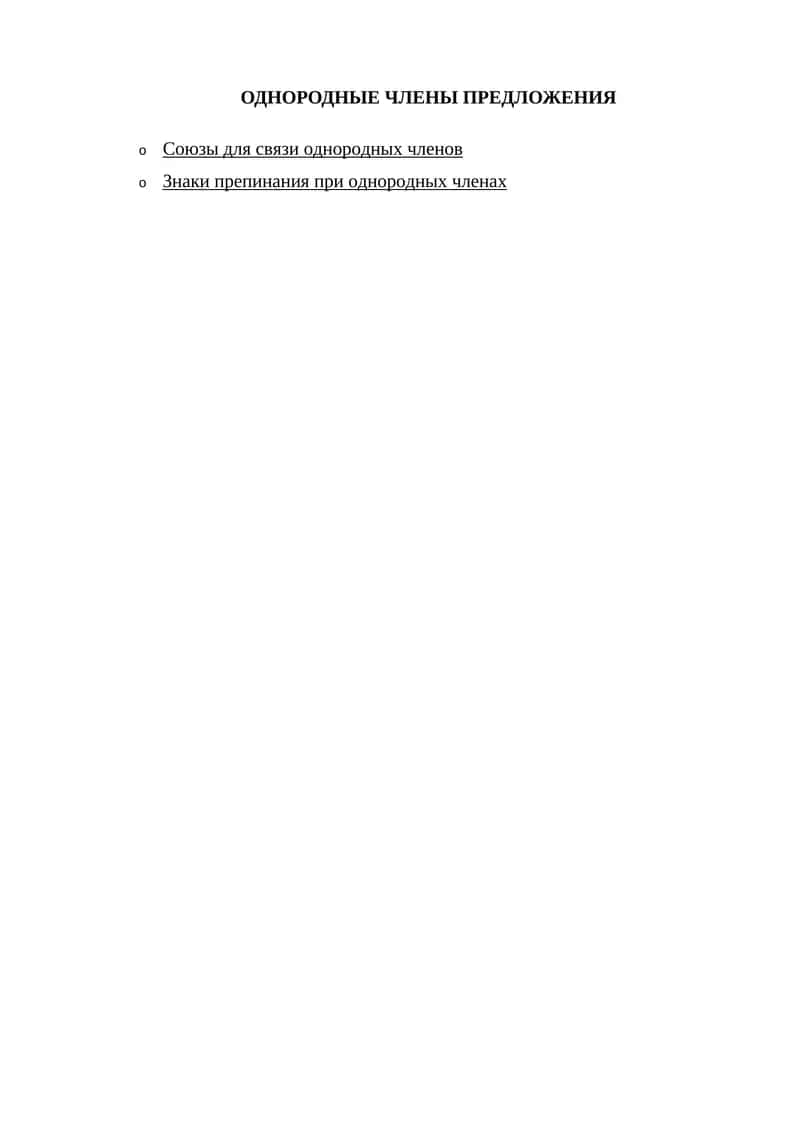 Однородные члены предложения 1