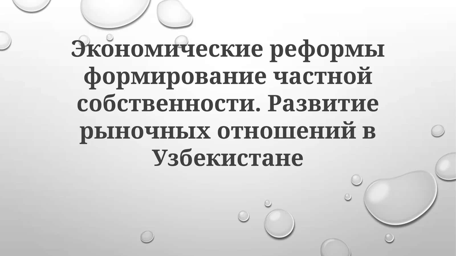 Экономические реформы и развитие частной собственности в Узбекистане 1