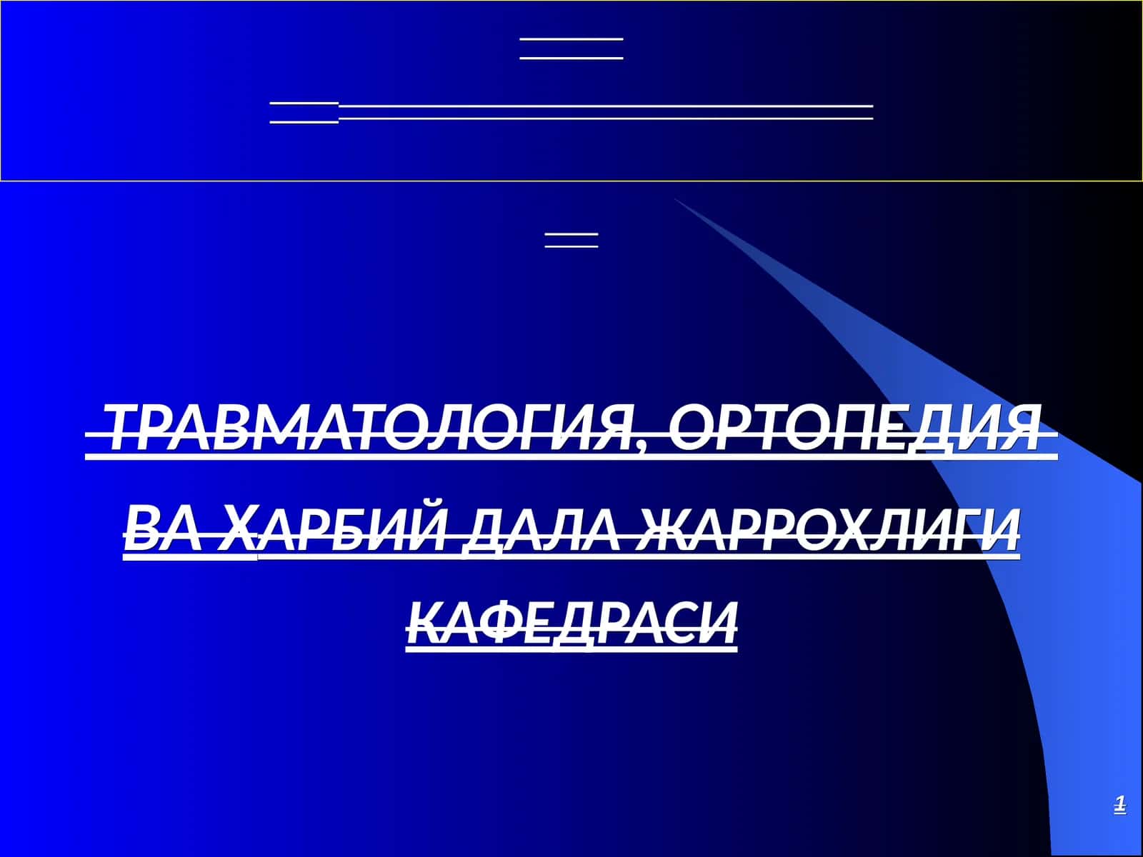 ТРАВМАТОЛОГИЯ, ОРТОПЕДИЯВА ХАРБИЙ ДАЛА ЖАРРОХЛИГИКАФЕДРАСИ 1